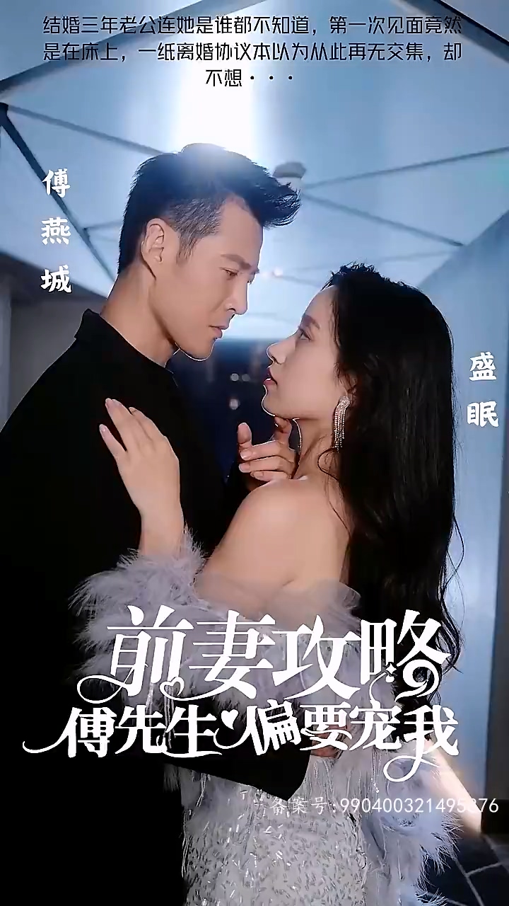 前妻攻略：傅先生偏要宠我海报
