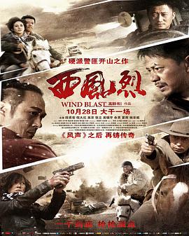 西风烈2010海报