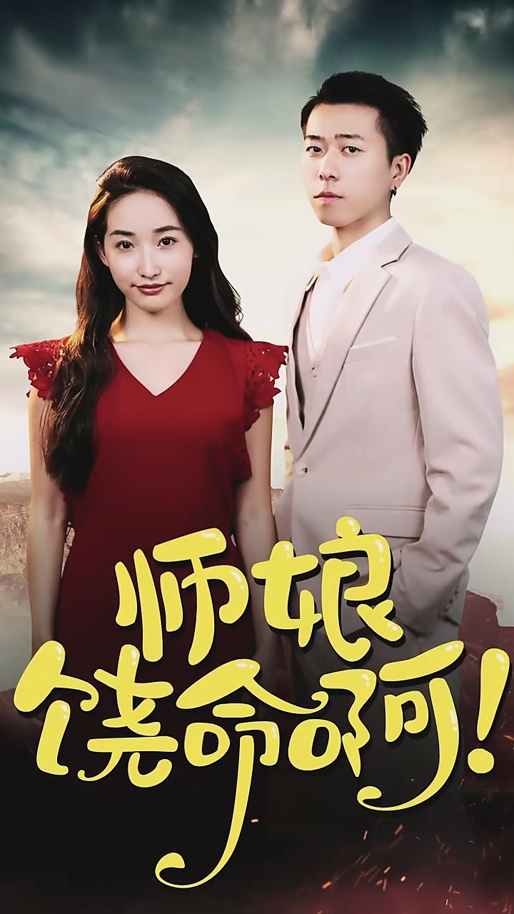 师娘，饶命啊海报