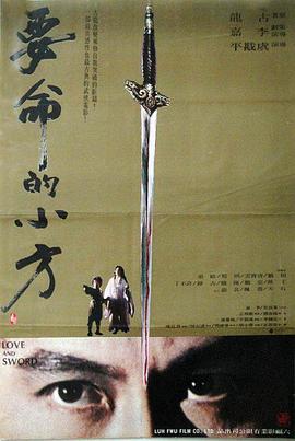 要命的小方[电影解说]海报