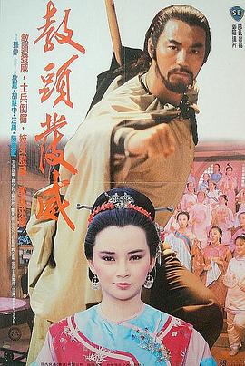 教头发威[电影解说]海报