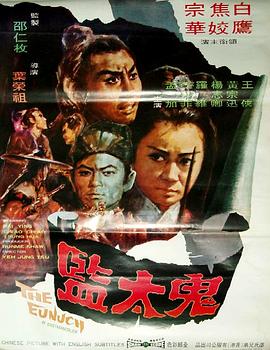 鬼太监[电影解说]海报