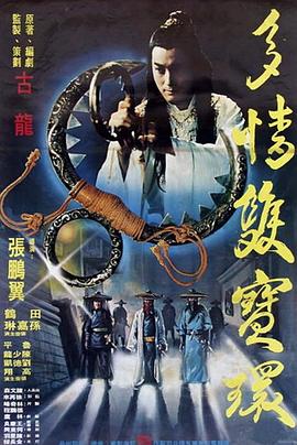 多情双宝环[电影解说]海报