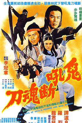鬼吼断魂刀[电影解说]海报
