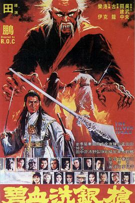 碧血洗银枪1980[电影解说]海报