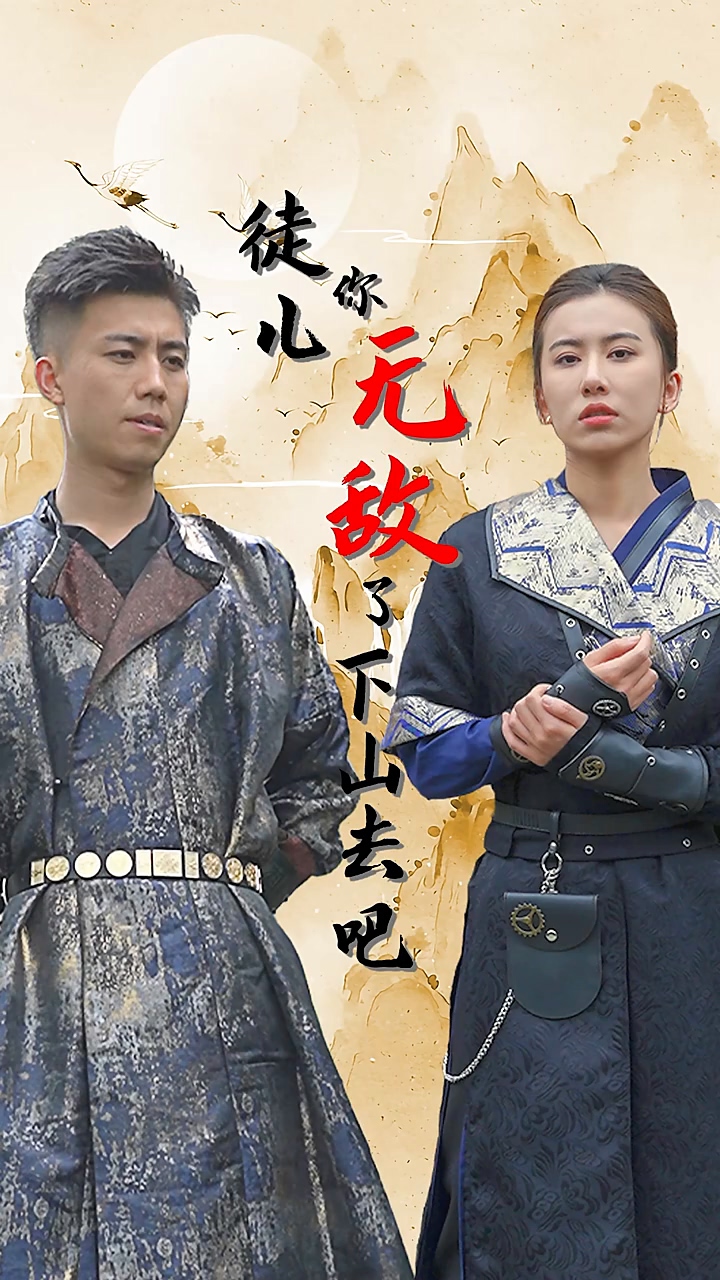 徒儿你无敌了，下山去吧海报