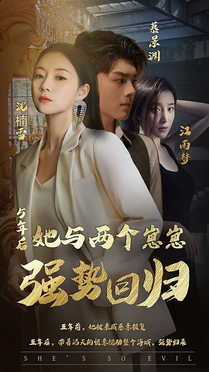 五年后，她与两个崽崽强势回归海报