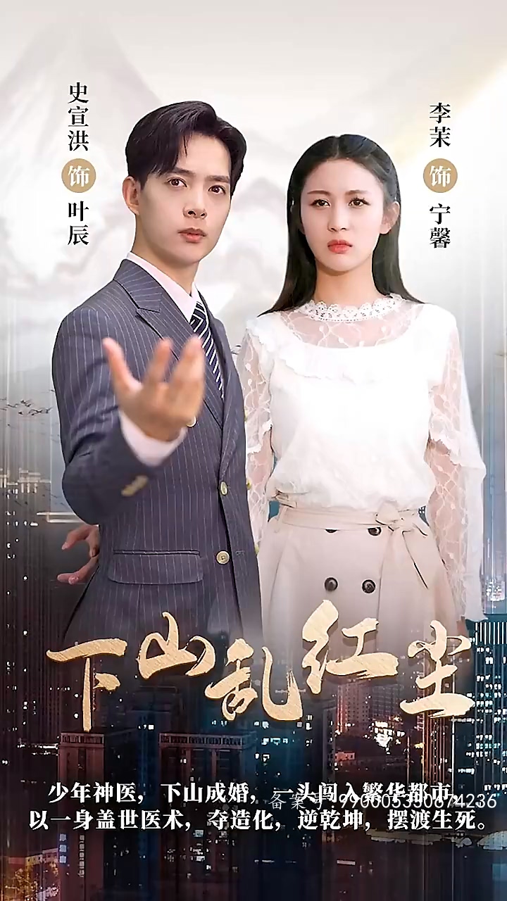 下山乱红尘海报