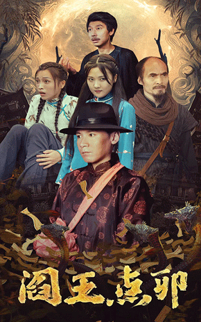阎王点卯海报