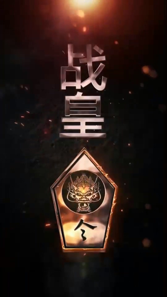 战皇令海报