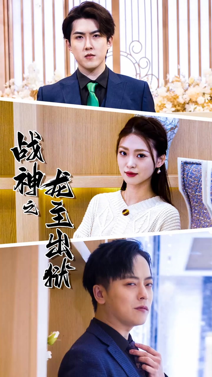 战神之龙主出狱海报