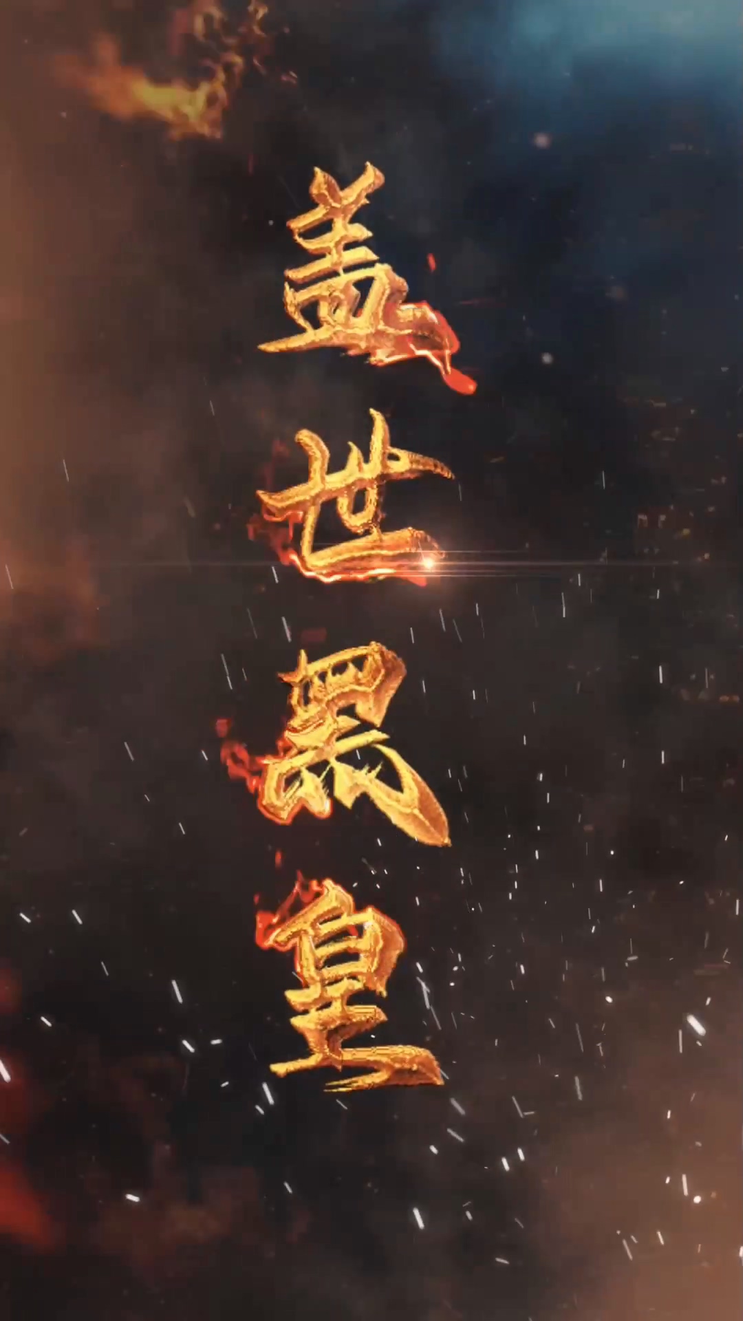 盖世黑皇海报