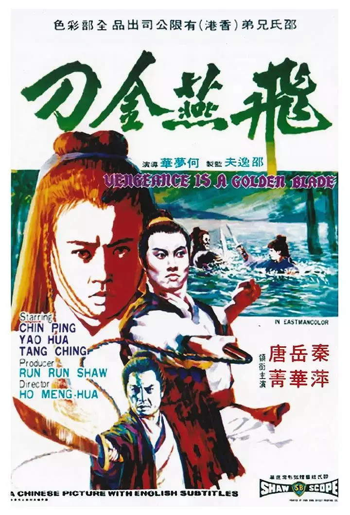 飞燕金刀[电影解说]海报