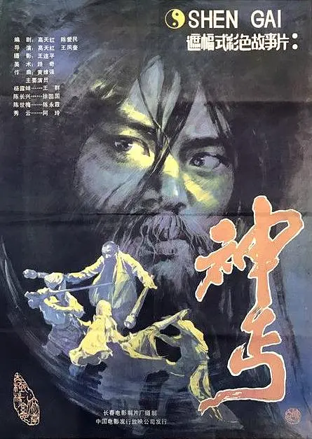 神丐1987[电影解说]海报