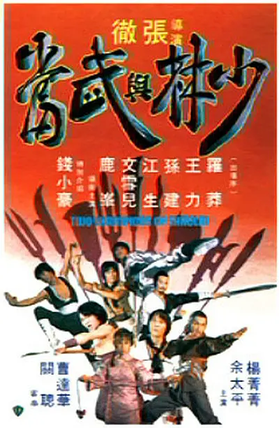 少林与武当[电影解说]海报