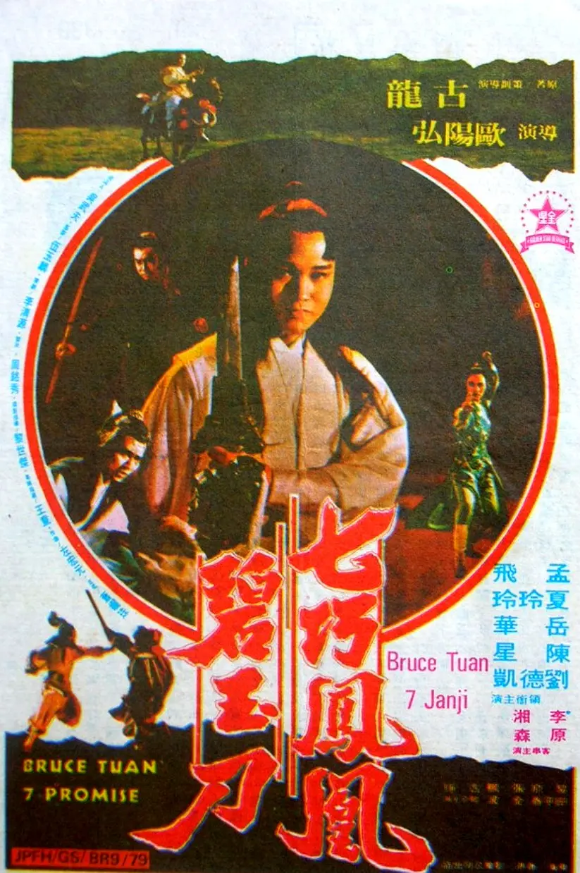 七巧凤凰碧玉刀[电影解说]海报