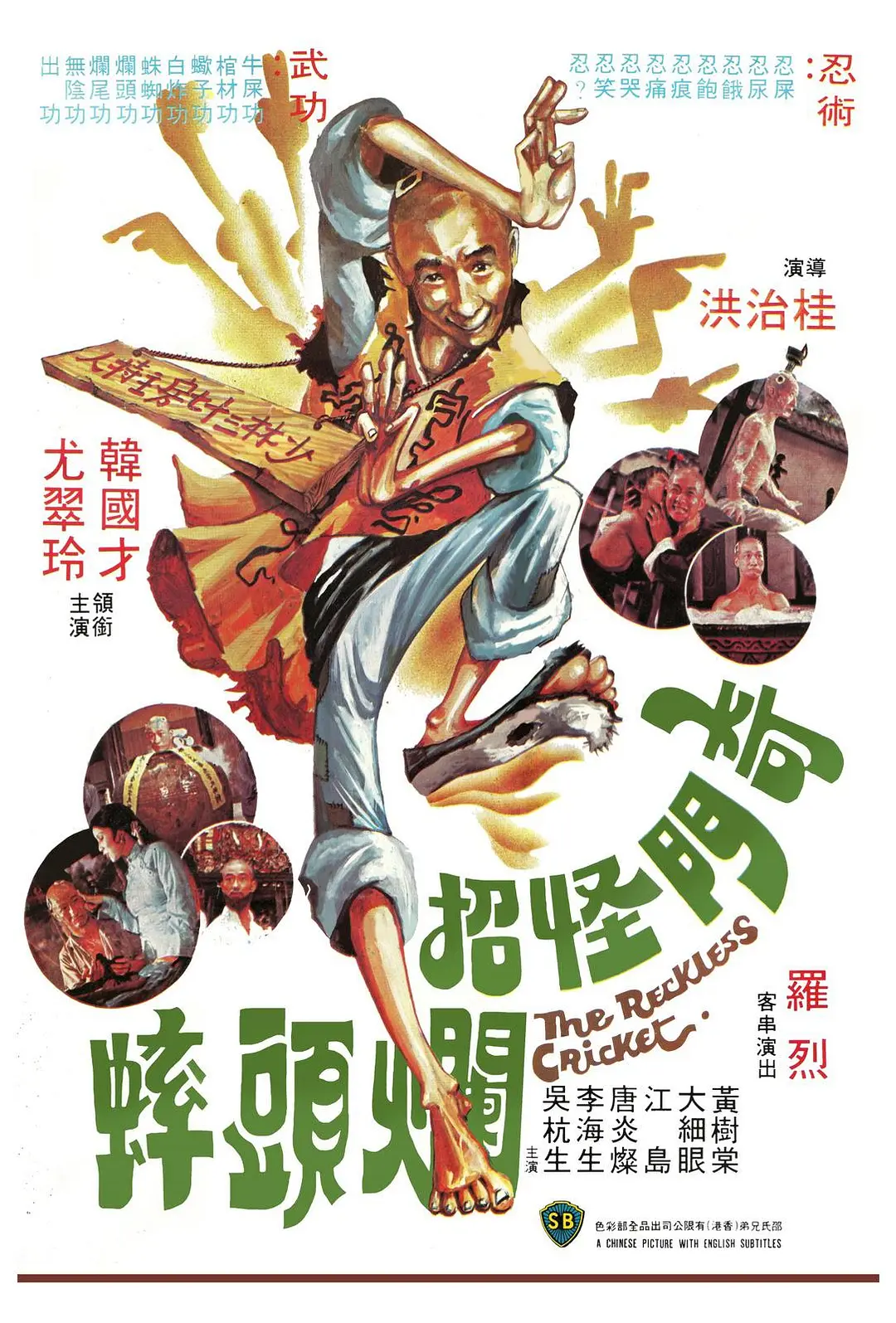 奇门怪招烂头蟀[电影解说]海报