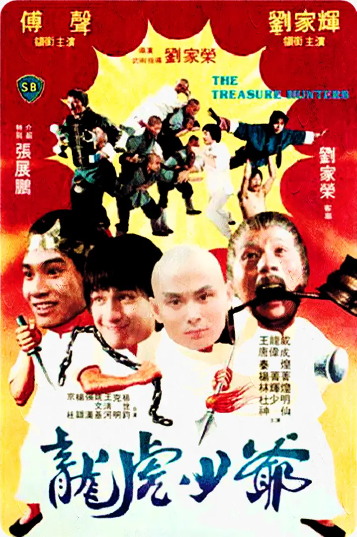 龙虎少爷[电影解说]海报