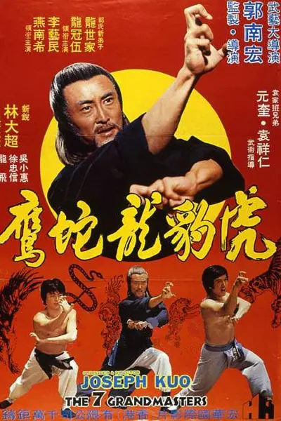 虎豹龙蛇鹰[电影解说]海报