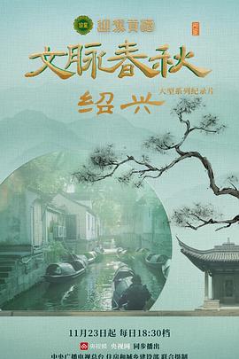 文脉春秋海报