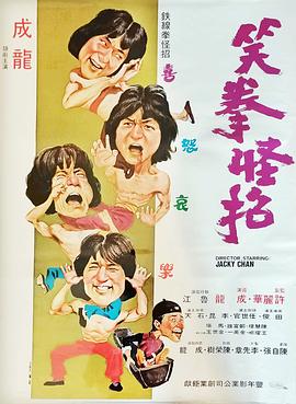 笑拳怪招[电影解说]海报