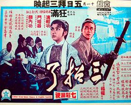 三招了[电影解说]海报