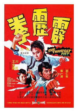 霹雳拳[电影解说]海报