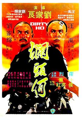 烂头何[电影解说]海报