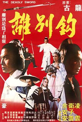 离别钩1980[电影解说]海报
