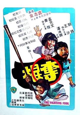 夺棍1979[电影解说]海报