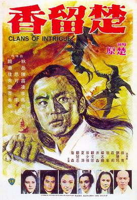 楚留香1977[电影解说]海报
