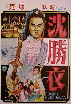 大侠沈胜衣[电影解说]海报
