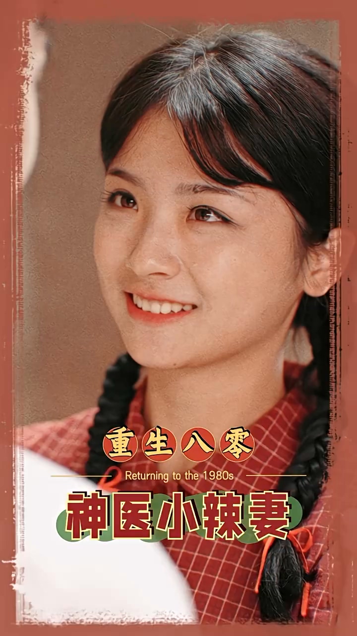 八零之神医小辣妻海报