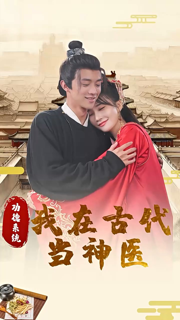功德系统：我在古代当神医海报