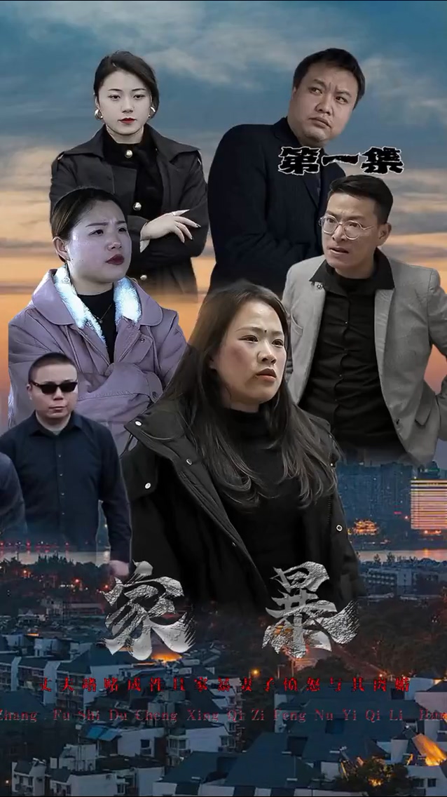 家暴海报