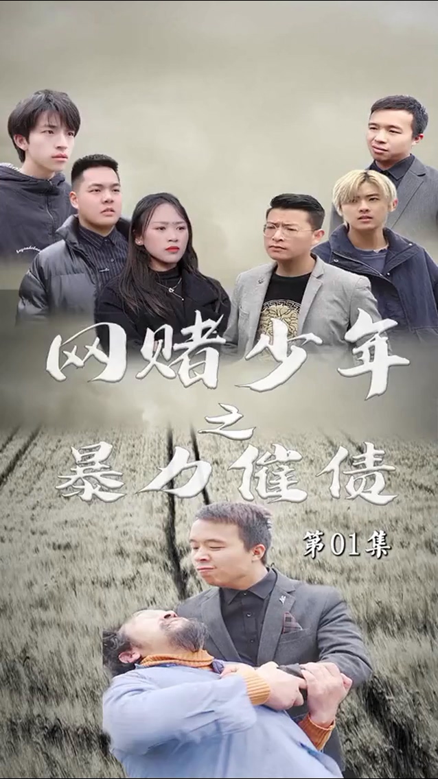 暴力催债海报