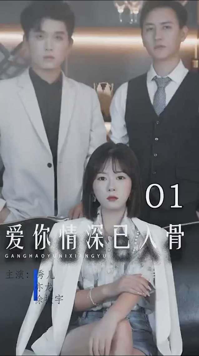 爱你情深已入骨海报