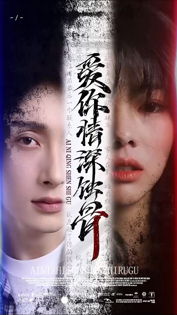 爱你情深蚀骨海报