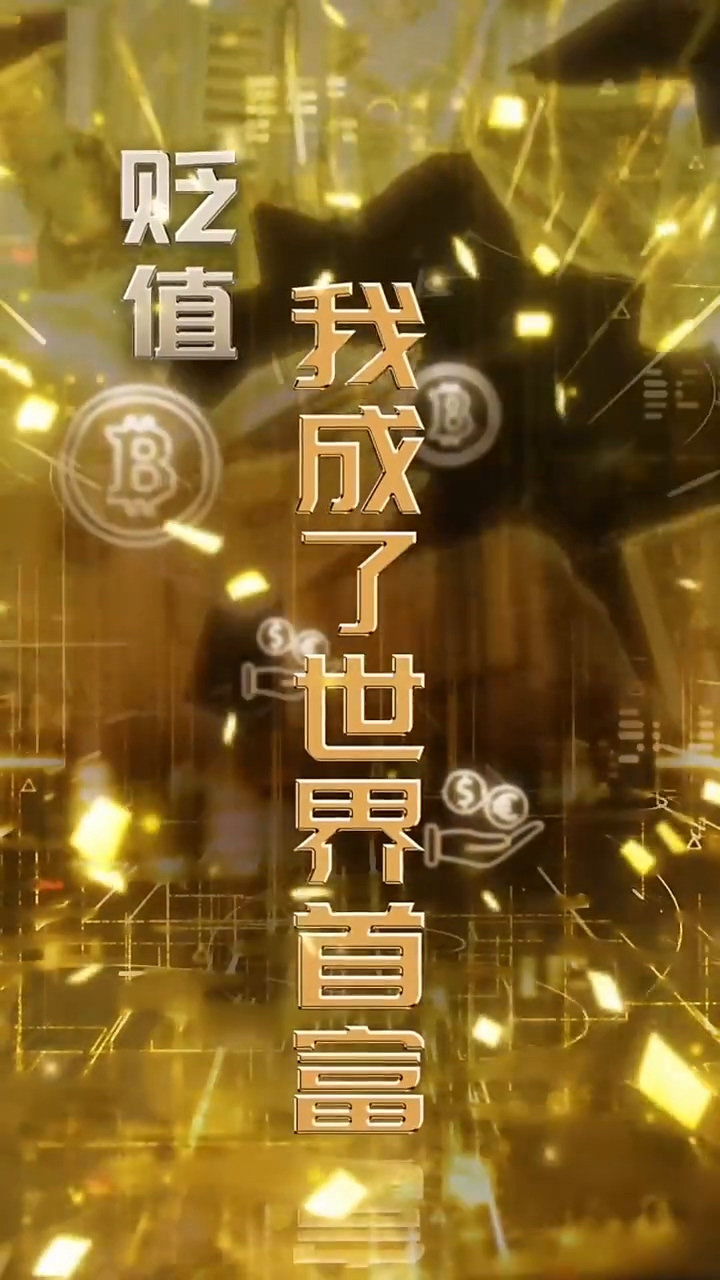 贬值我成了世界首富海报
