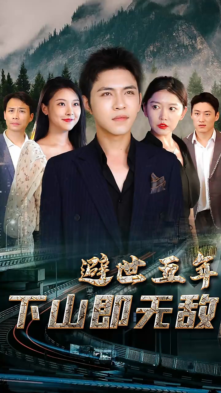 避世五年，下山即无敌海报
