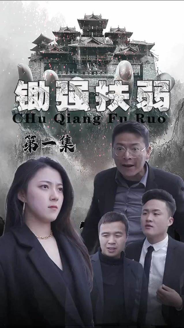 锄强扶弱海报