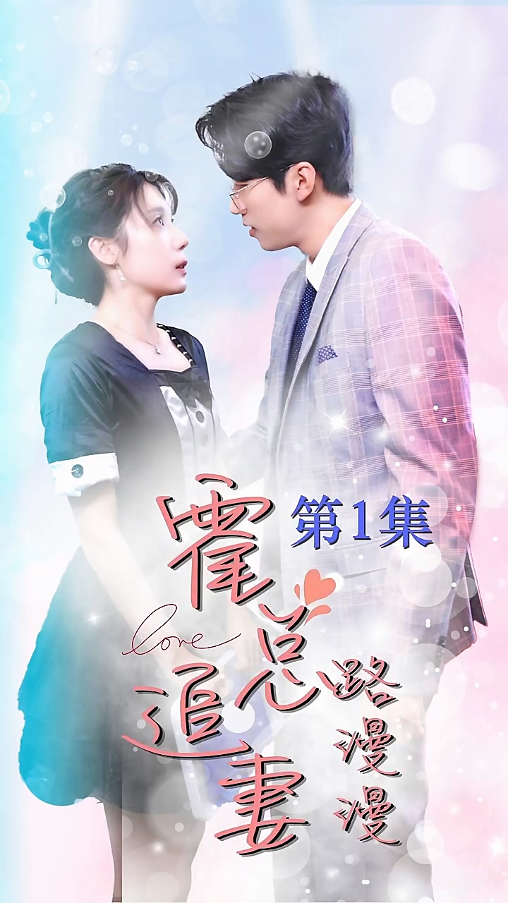 霍总追妻路漫漫海报