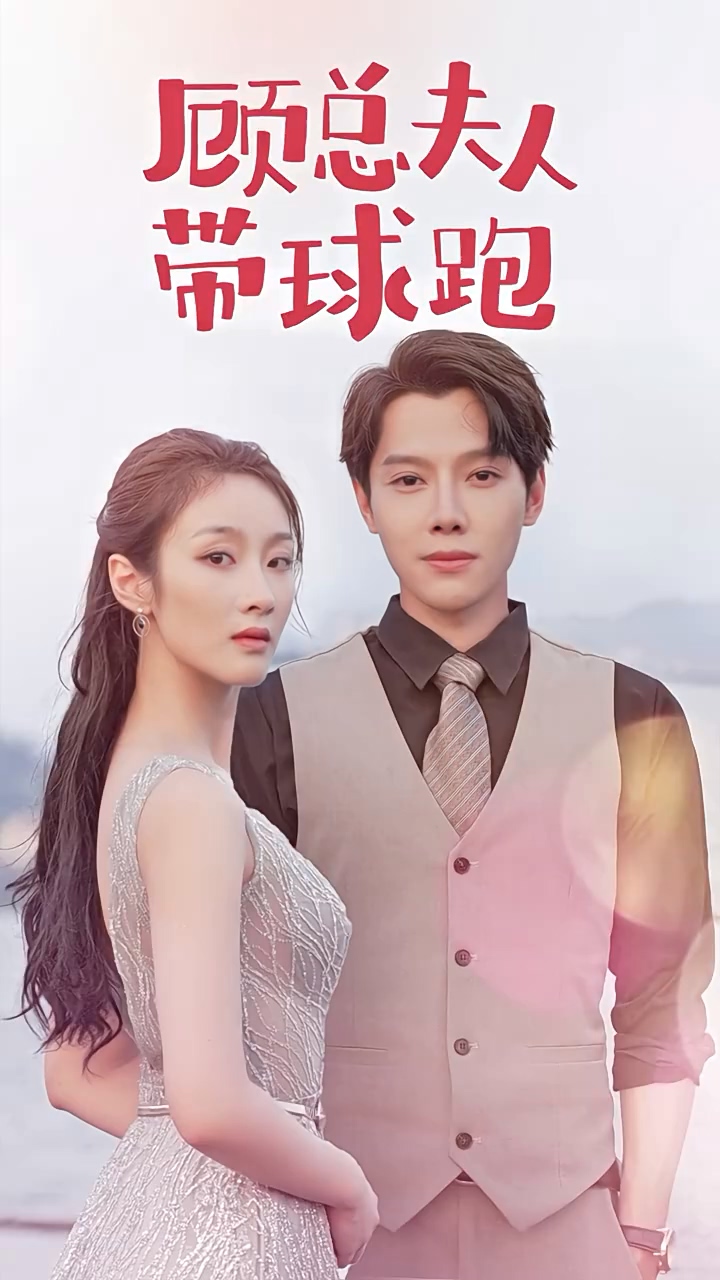 顾总夫人带球跑海报