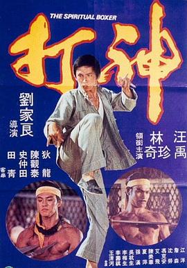 神打1975[电影解说]海报