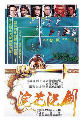 浣花洗剑[电影解说]海报