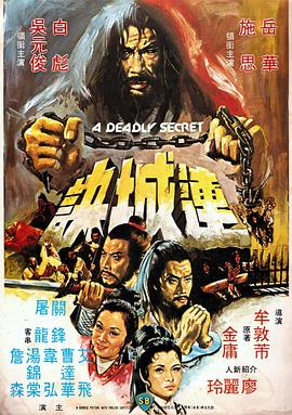 连城诀1980[电影解说]海报
