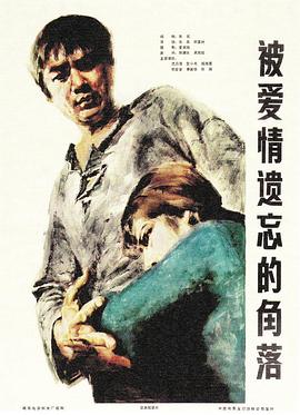 被爱情遗忘的角落[电影解说]海报