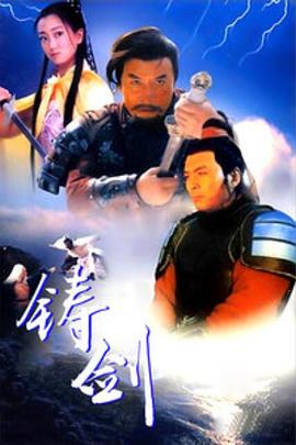 铸剑1994[电影解说]海报