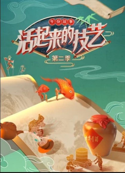 活起来的技艺—-年份故事海报