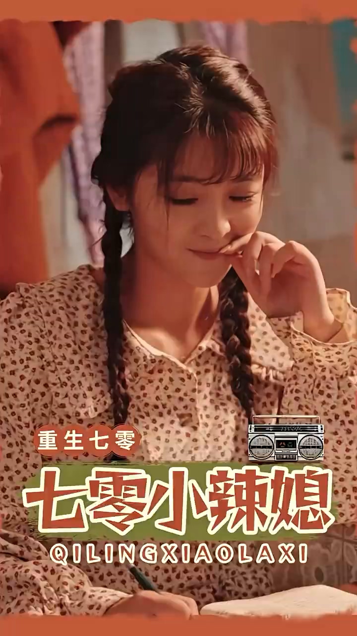 七零小辣妻海报